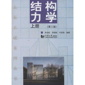 土木工程系列丛书--结构力学上册 周竞欧 等  同济大学出版社