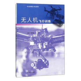 无人机飞行训练 何华国 高等教育出版社 9787040484960
