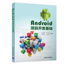 Android项目开发基础 付丽梅,彭志豪,邵欣欣,王洪岩  清华大学出
