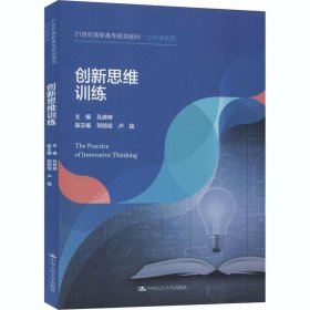 创新思维训练 孔婷婷  中国人民大学出版社 9787300286013