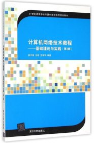 计算机网络技术教程:基础理论与实践 胡伏湘,龙超,党伟华 著 第3