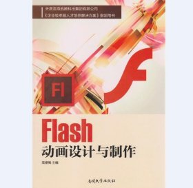 Flash动画设计与制作 高德梅  南开大学出版社 9787310051229