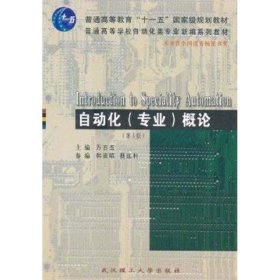 自动化概论 韩崇昭  武汉理工大学出版社 9787562932277