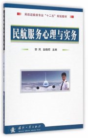 民航服务心理与实务 郭凤,赵晓硕  国防工业出版社 9787118099898