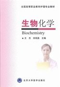 生物化学 王杰刘观昌  北京大学医学出版社 9787565906138