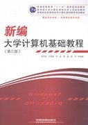 新编大学计算机基础教程 贾宗福  中国铁道出版社 9787113185787