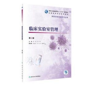 临床实验室管理 李艳,廖璞,杨大干,蒋斌,曹颖平 编  人民卫生出版