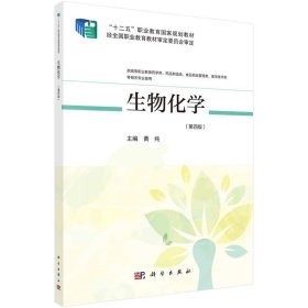 生物化学 黄纯  科学出版社 9787030669315