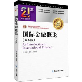 国际金融概论 孟昊,王爱俭  中国金融出版社有限公司