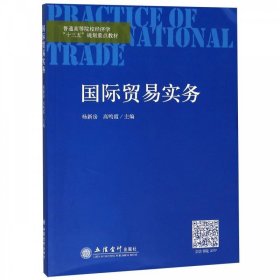 国际贸易实务 杨新房,高鸣霞  立信会计出版社 9787542957603