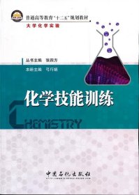 化学技能训练 弓巧娟　主编  中国石化出版社有限公司