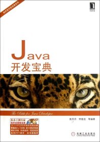Java开发宝典 陈丹丹 李银龙  机械工业出版社 9787111378471