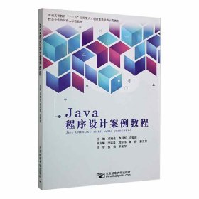 Java程序设计案例教程 邓海生  北京邮电大学出版社有限公司