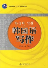 韩国语写作 林从纲,金龙  北京大学出版社 9787301117057