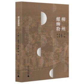 柳州螺蛳粉 刘伯臣,刘子林,陈奕  广西师范大学出版社