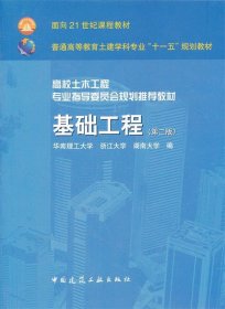 基础工程 莫海鸿  中国建筑工业出版社 9787112102228