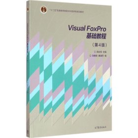 Visual FoxPro 基础教程 周永恒  高等教育出版社 9787040420173