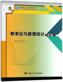概率论与数理统计 贾念念,隋然 编 第2版 哈尔滨工程大学出版社