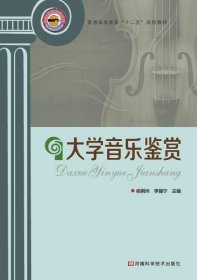 大学音乐鉴赏 杨荆州李丽宁  河南科学技术出版社 9787534956935