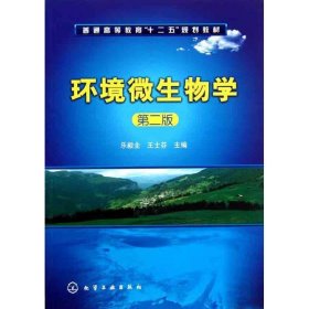 环境微生物学 乐毅全, 王士芬 第2版 化学工业出版社