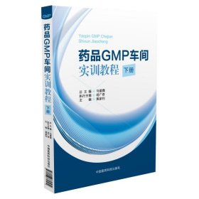 药品GMP车间实训教程-下册 马爱霞 中国医药科技出版社