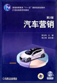 汽车营销 苑玉凤 机械工业出版社 9787111305101