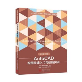 AutoCAD绘图快速入门与技能实训 罗菊平,周丽娟,阮健生  华中科技