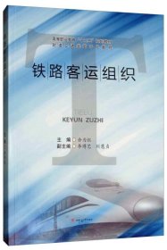 铁路客运组织 余为红,李博艺,刘慧贞  西南交通大学出版社