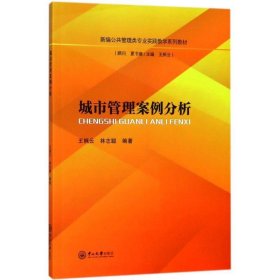 城市管理案例分析 王枫云,林志聪 编著 中山大学出版社