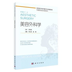 美容外科学 李正勇,张维 科学出版社 9787030674395