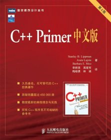 C++ Primer中文版 第4版 李普曼(StanleyB.Lippman) 人民邮电出版