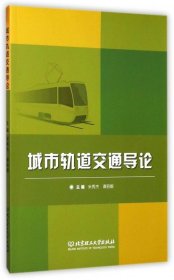 城市轨道交通导论 米秀杰,谭丽娜  北京理工大学出版社