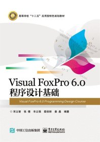 Visual FoxPro 6 0 程序设计基础 宋立智  电子工业出版社