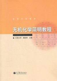 无机化学简明教程 杨宏孝  高等教育出版社 9787040307221