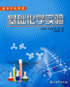 基础化学实验 段吉国,方永奎,吴松　编 石油工业出版社