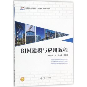 BIM建模与应用教程 曾浩,王小梅,唐彩虹  北京大学出版社