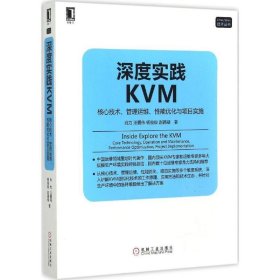 深度实践KVM 肖力, 汪爱伟, 杨俊俊, 赵德禄  机械工业出版社