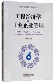 工程经济学与工业企业管理 刘巍巍 机械工业出版社 9787111610601