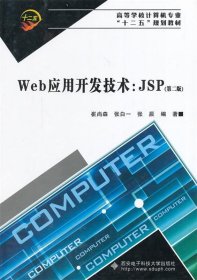 Web应用开发技术:JSP 崔尚森　等编著  西安电子科技大学出版社