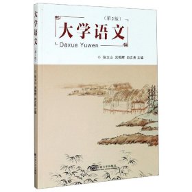 大学语文 张立山,吴朝辉,白吉秀 第2版 东南大学出版社