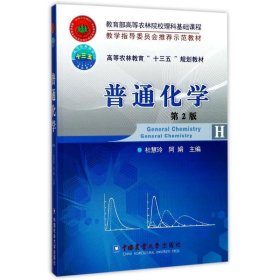 普通化学 第2版 杜慧玲  中国农业大学出版社 9787565518317