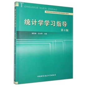 统计学学习指导 刘竹林,吴小华 第4版 中国科学技术大学出版社