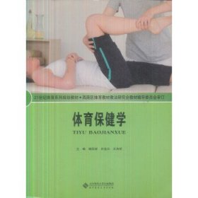 体育保健学 杨庆辞,吕金江,王洪祥  北京师范大学出版社