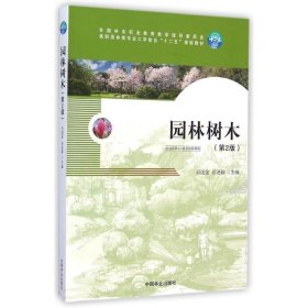 园林树木 邱国金,石进朝　主编  中国林业出版社 9787503875878