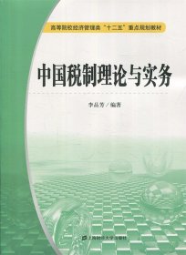 中国税制理论与实务 李品芳  上海财经大学出版社 9787564217266