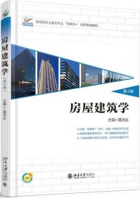 房屋建筑学 聂洪达,郄恩田  北京大学出版社 9787301275979
