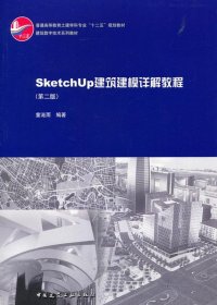 SketchUp建筑建模详解教程 童滋雨 第2版 中国建筑工业出版社