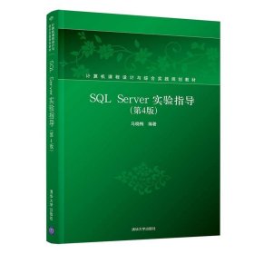 SQL Server实验指导 马晓梅  清华大学出版社 9787302510604