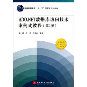 ADO.NET数据库访问技术案例式教程 柴晟,王云,王永红 编  北京航