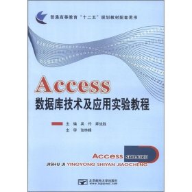 Access数据库技术及应用实验教程 吴伶,拜战胜　主编  北京邮电大